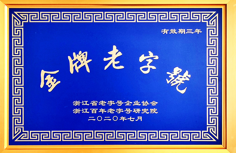 浙江省“金牌老字号”（医药，三年）